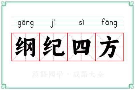 四方意思|四方 的意思、解釋、用法、例句